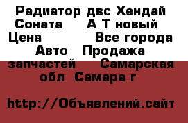 Радиатор двс Хендай Соната5 2,0А/Т новый › Цена ­ 3 700 - Все города Авто » Продажа запчастей   . Самарская обл.,Самара г.